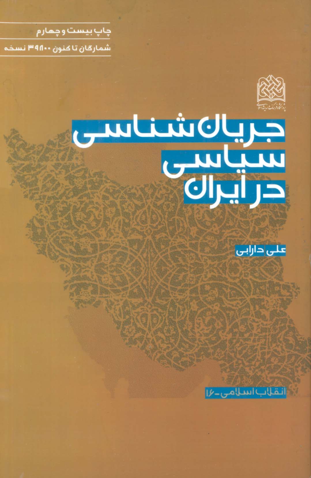 انقلاب اسلامی16 (جریان شناسی سیاسی در ایران)