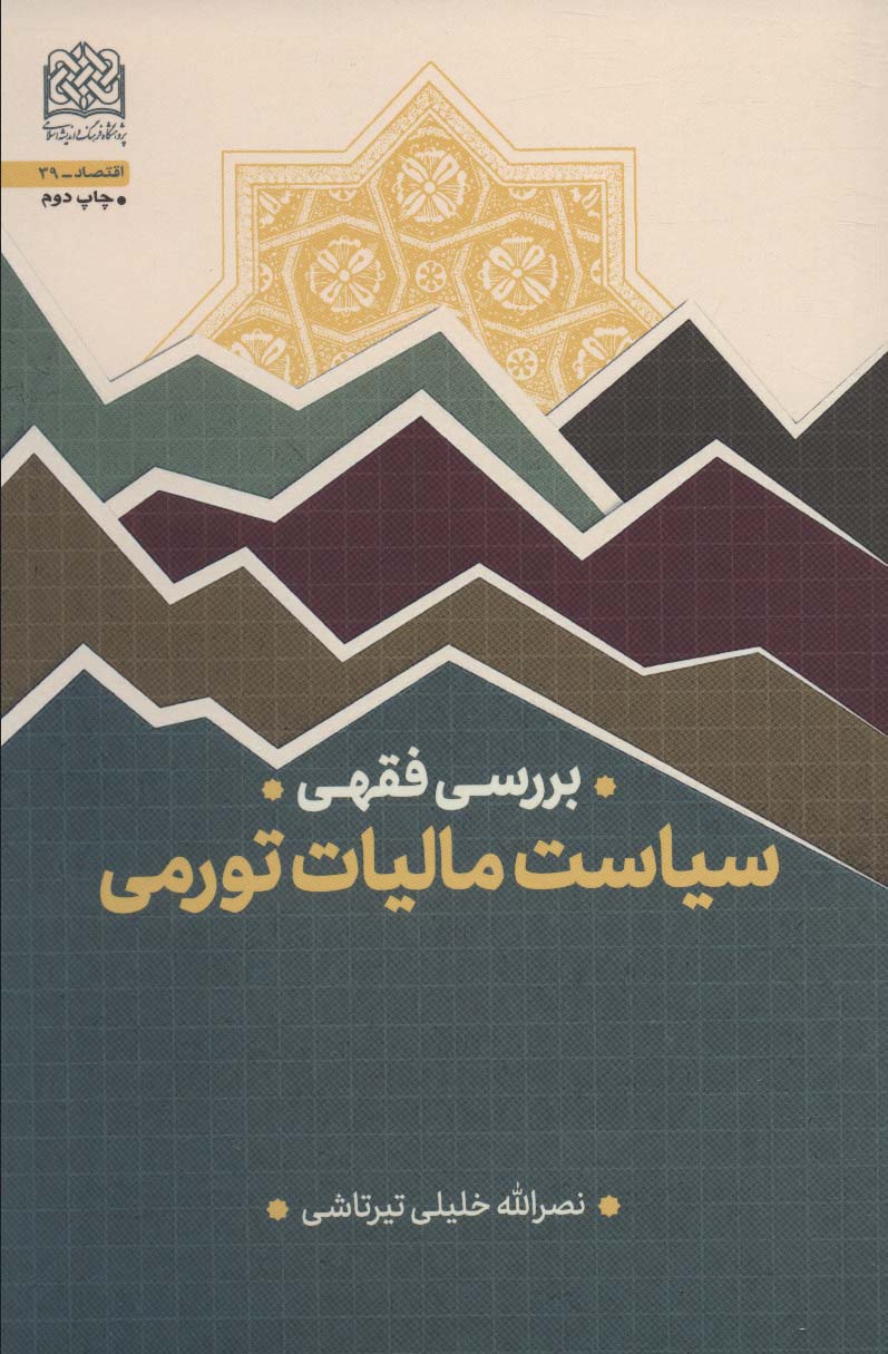 بررسی فقهی (سیاست مالیات تورمی)،(اقتصاد39)