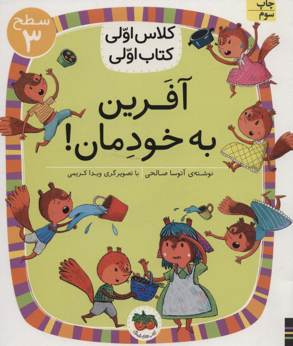 آفرین به خودمان! (سطح 3:کلاس اولی،کتاب اولی22)