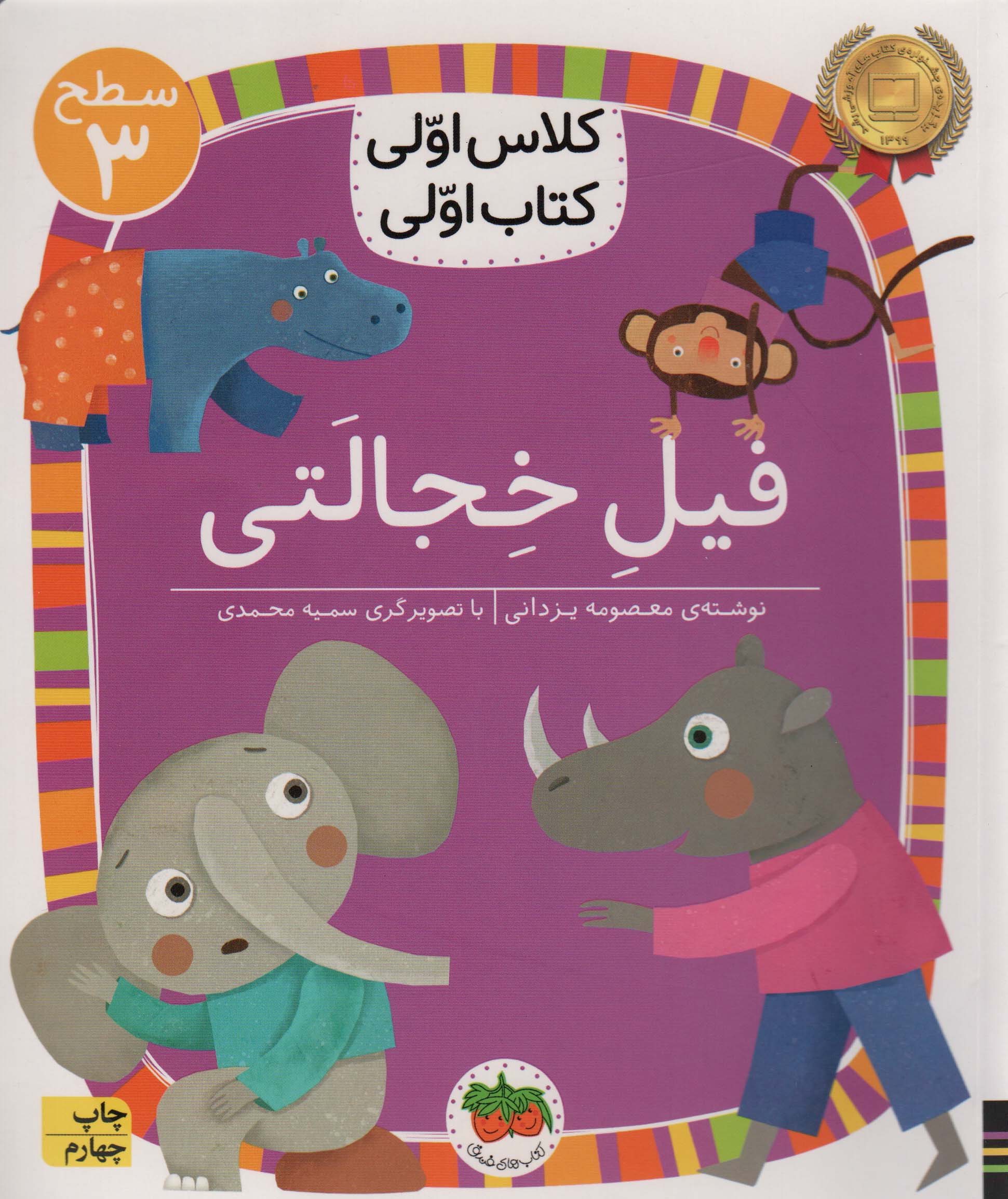 فیل خجالتی (سطح 3:کلاس اولی،کتاب اولی24)