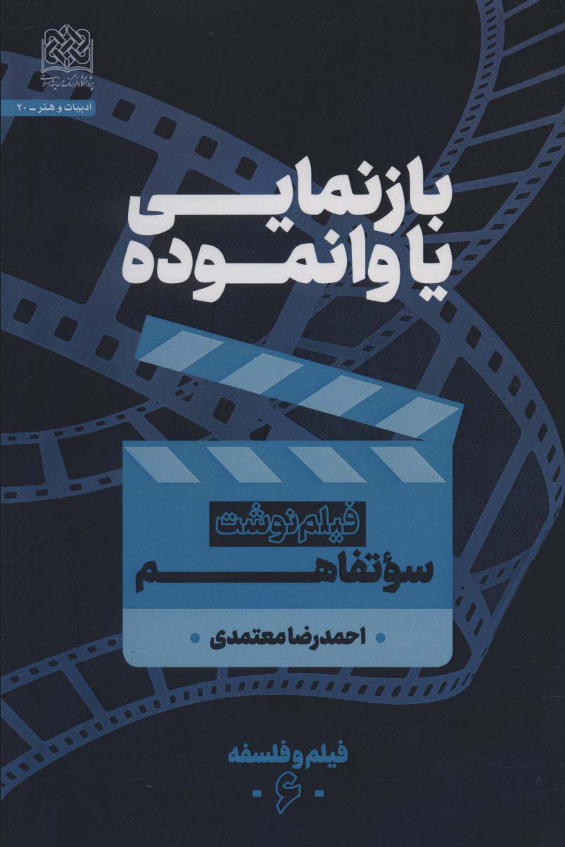 بازنمایی یا وانموده (فیلم نوشت سوتفاهم)،(فیلم و فلسفه 6)