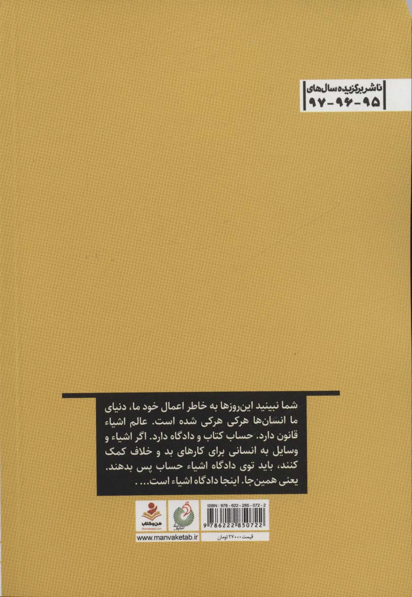 دادگاه اشیاء (مشروح جلسات رسیدگی به اتهامات اشیاء و وسایل یک مسئول)،(طنز تدبیرهای کلیدی)