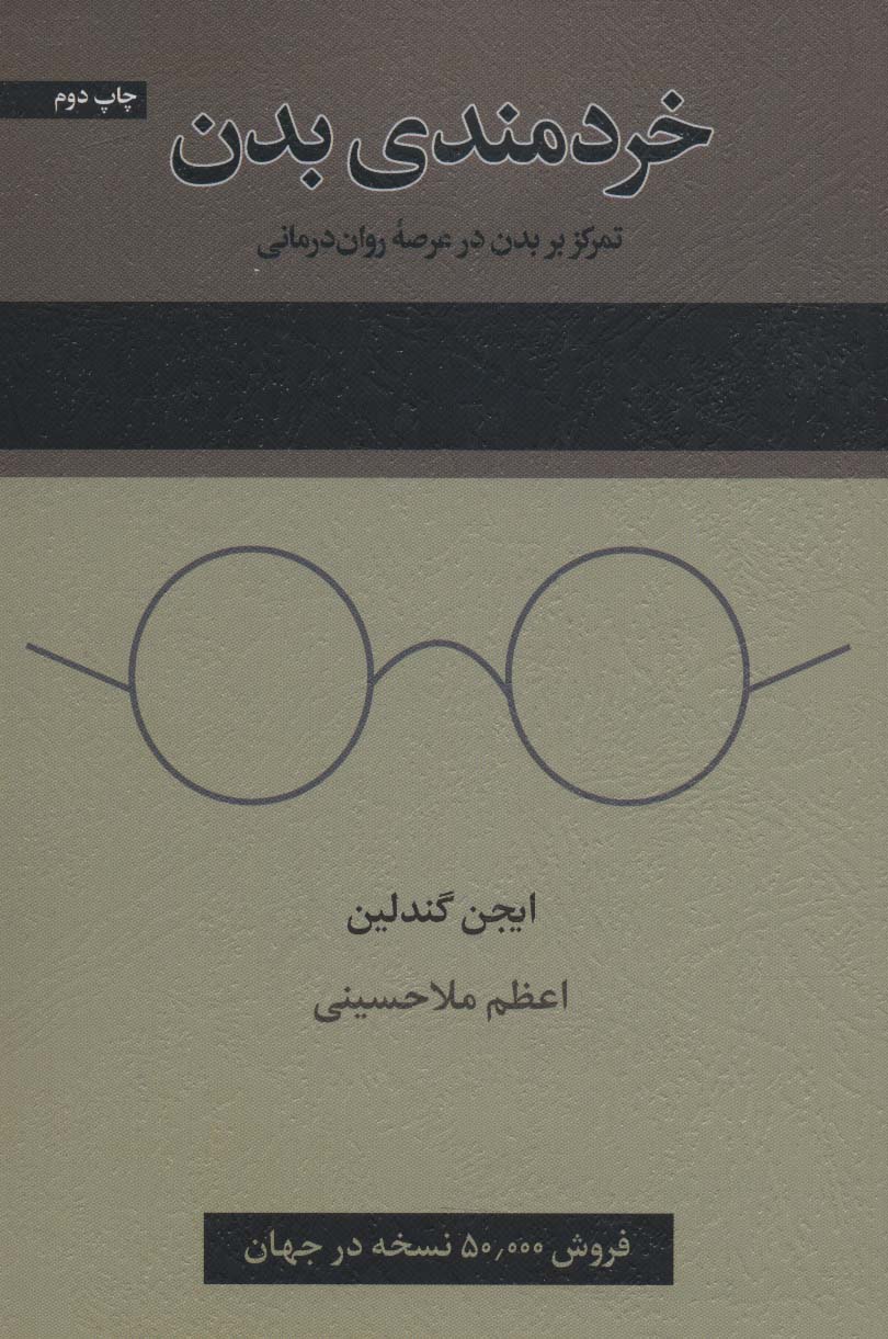 خردمندی بدن (تمرکز بر بدن در عرصه روان درمانی)