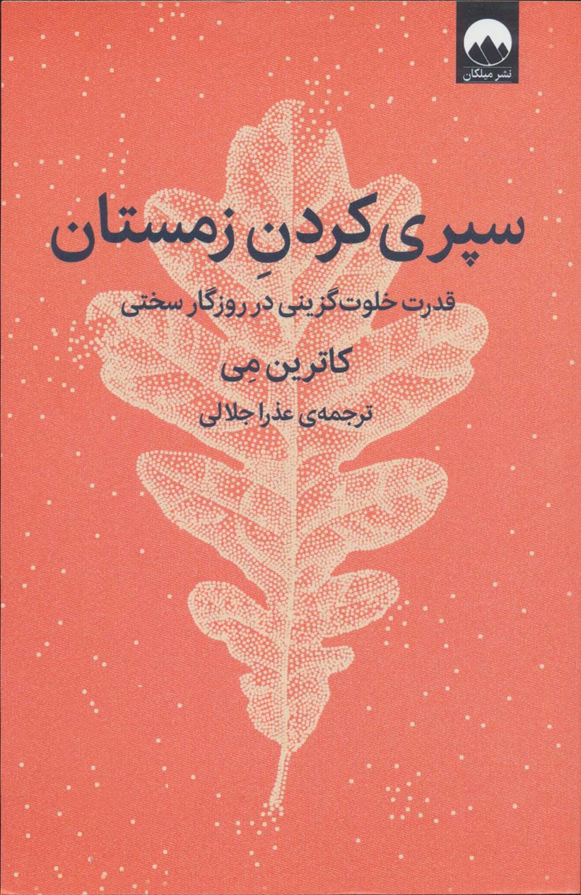 سپری کردن زمستان (قدرت خلوت گزینی در روزگار سختی)