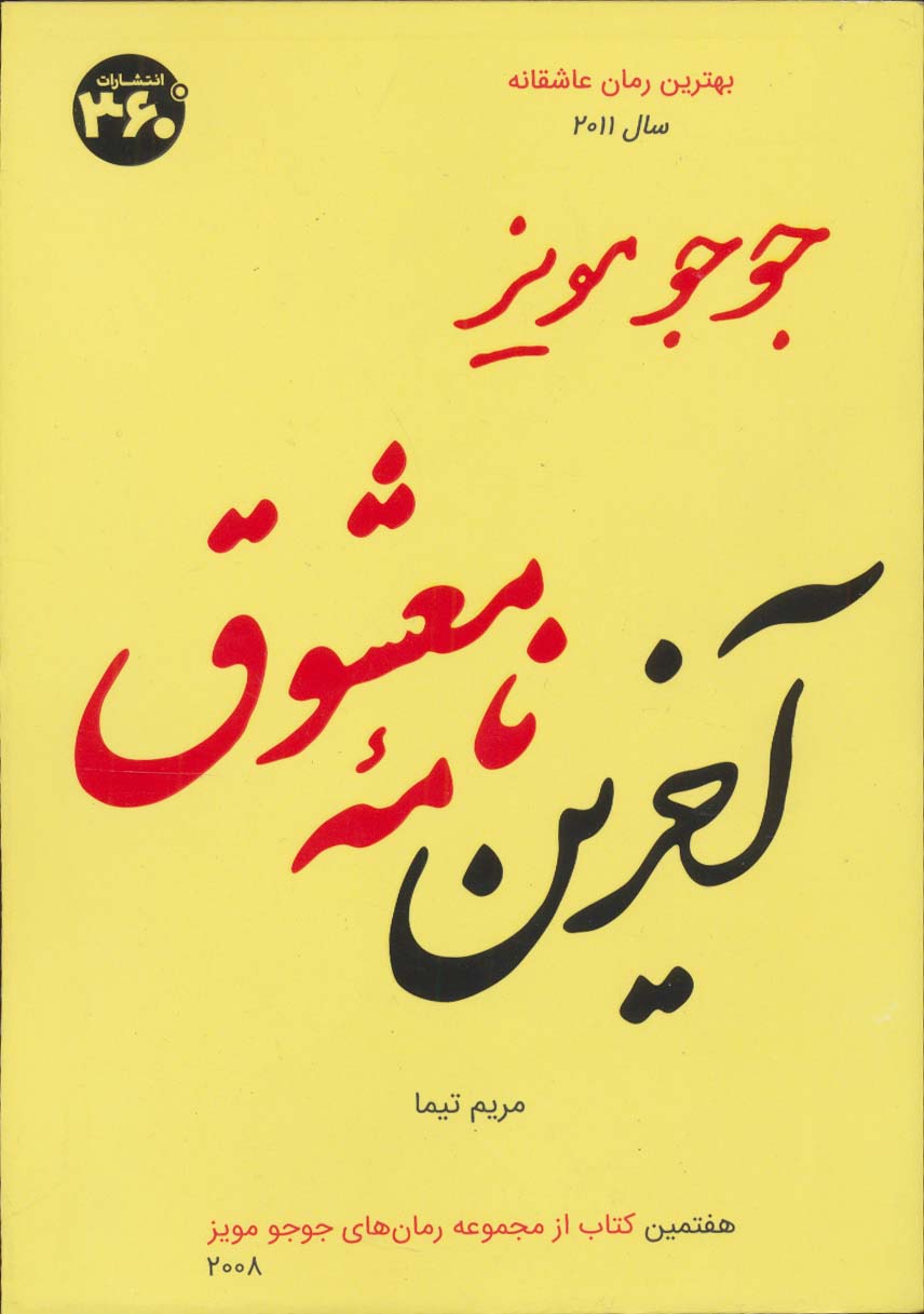 جوجو مویز 7 (آخرین نامه معشوق)