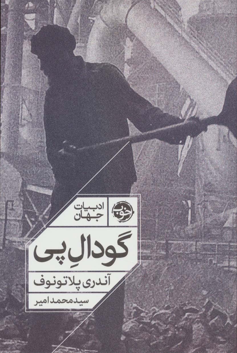 گودال پی (ادبیات جهان)