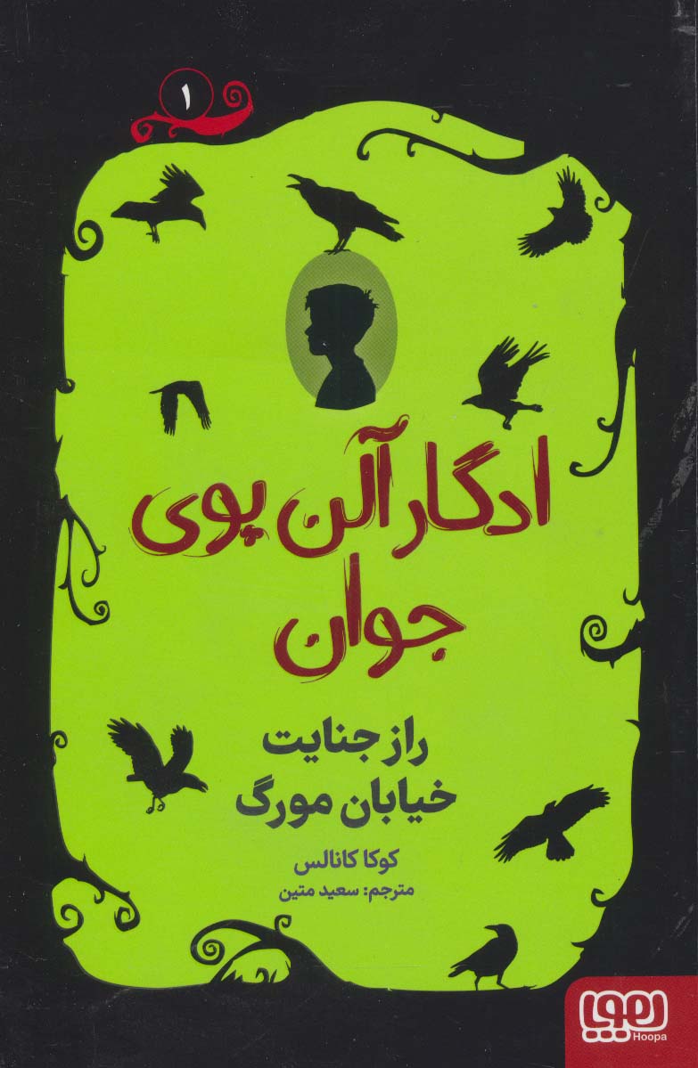 ادگار آلن پوی جوان 1 (راز جنایت خیابان مورگ)