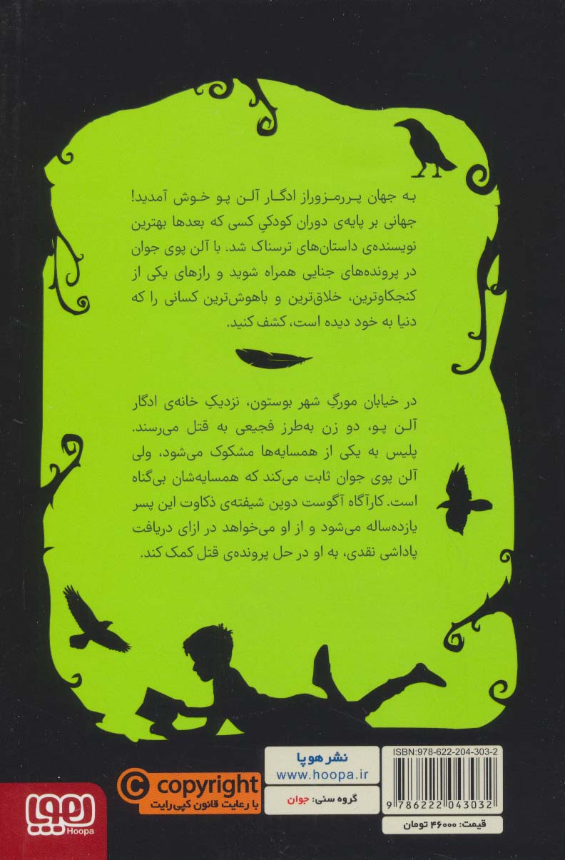 ادگار آلن پوی جوان 1 (راز جنایت خیابان مورگ)