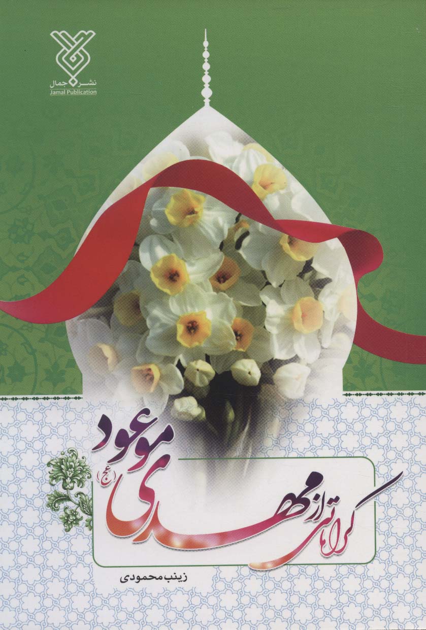 کرامتی از مهدی موعود (عج)