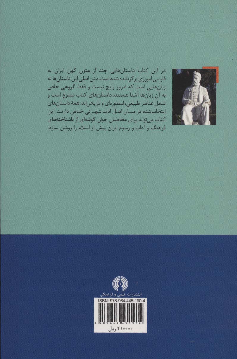 داستان های ایران باستان (مجموعه کتاب های نوجوان 2)