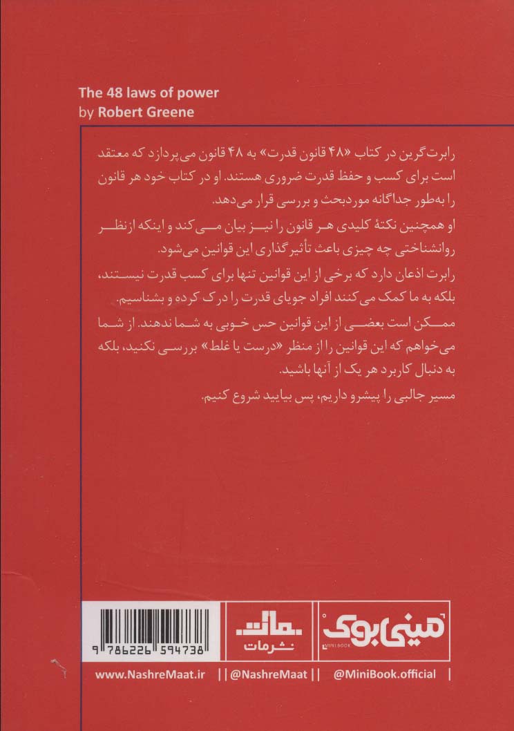مینی بوک 2: 48 قانون قدرت (خلاصه برترین کتاب های دنیا)