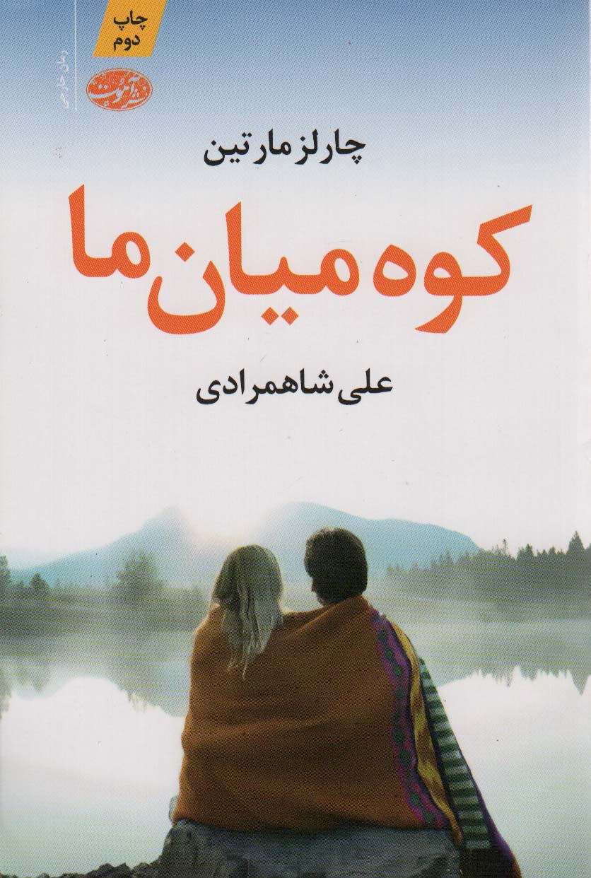 کوه میان ما