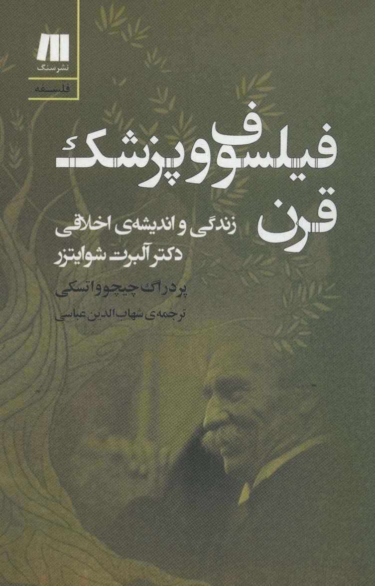 فیلسوف و پزشک قرن (زندگی و اندیشه ی اخلاقی دکتر آلبرت شوایتزر)