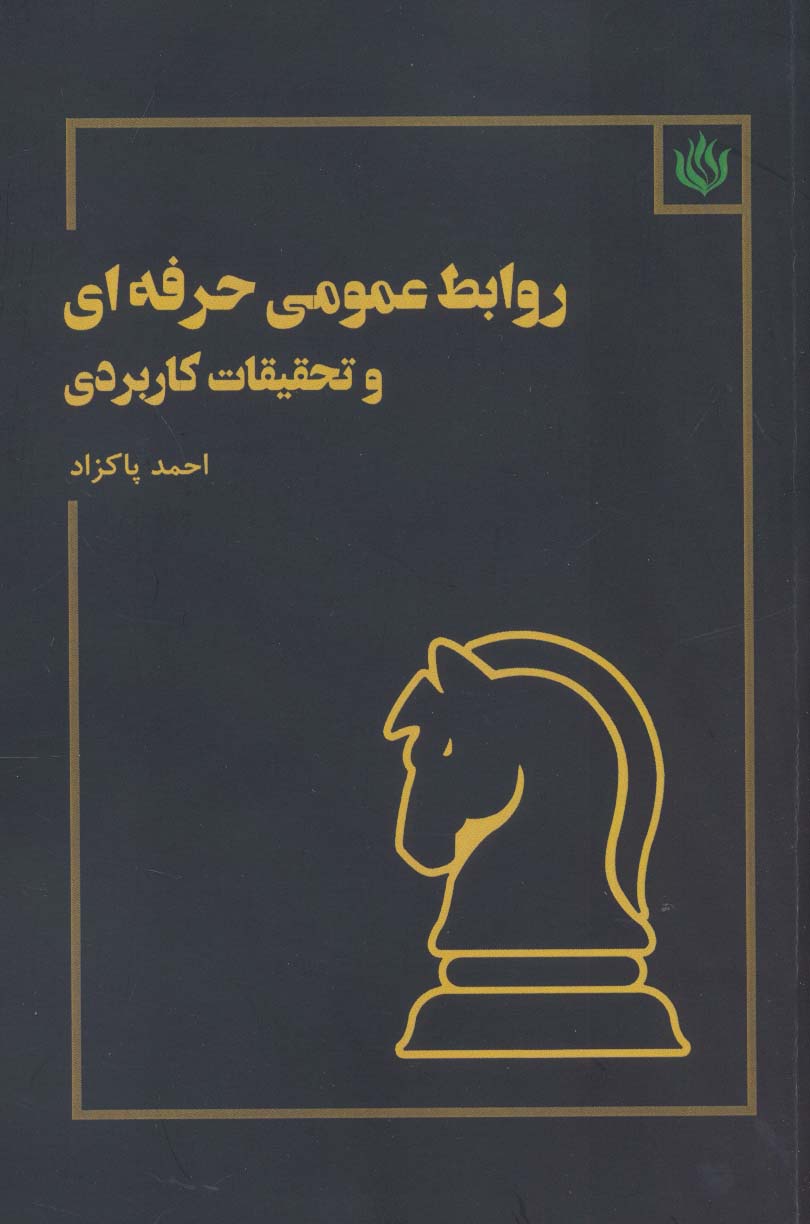 روابط عمومی حرفه ای و تحقیقات کاربردی