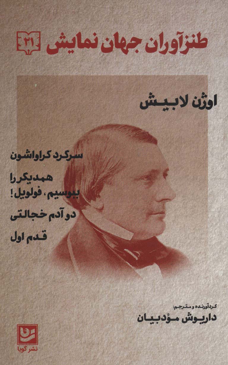 طنزآوران جهان نمایش21 (اوژن لابیش (سرگرد کراواشون همدیگر را ببوسیم.فولویل! دو آدم خجالتی،قدم اول))