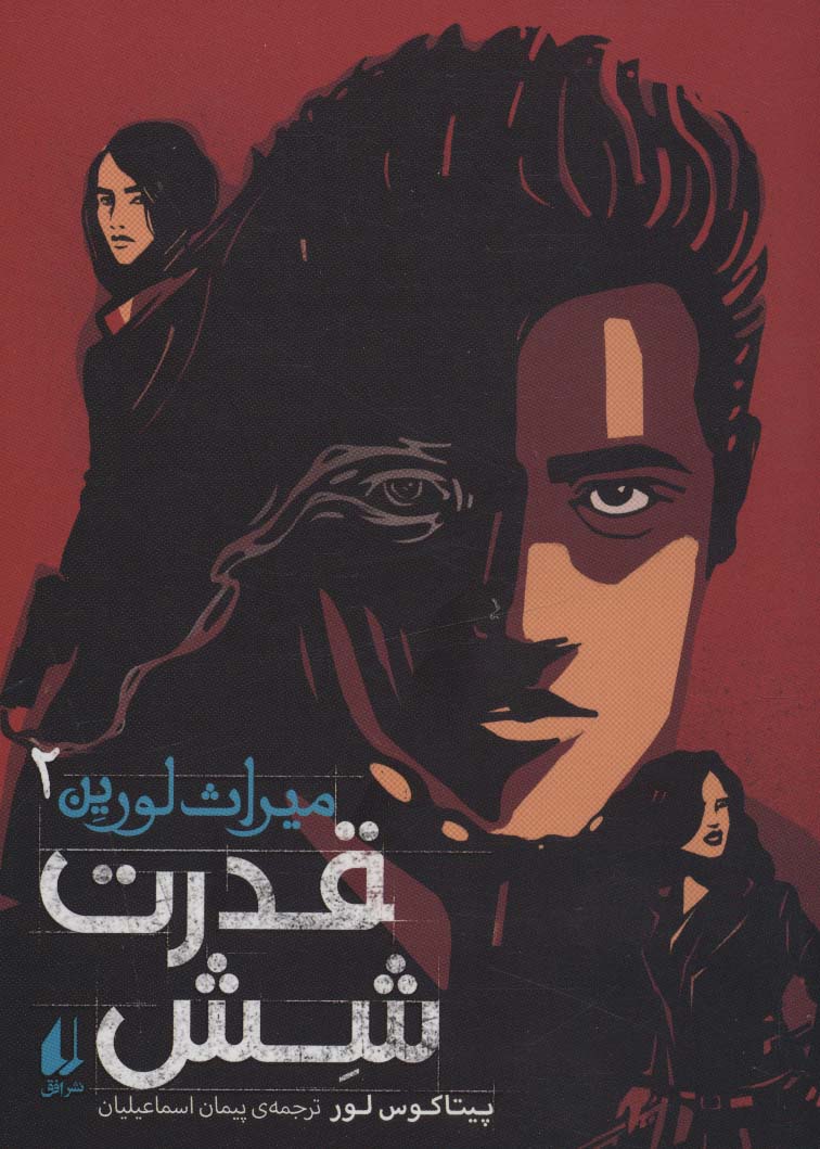 قدرت 6 (میراث لورین 2)