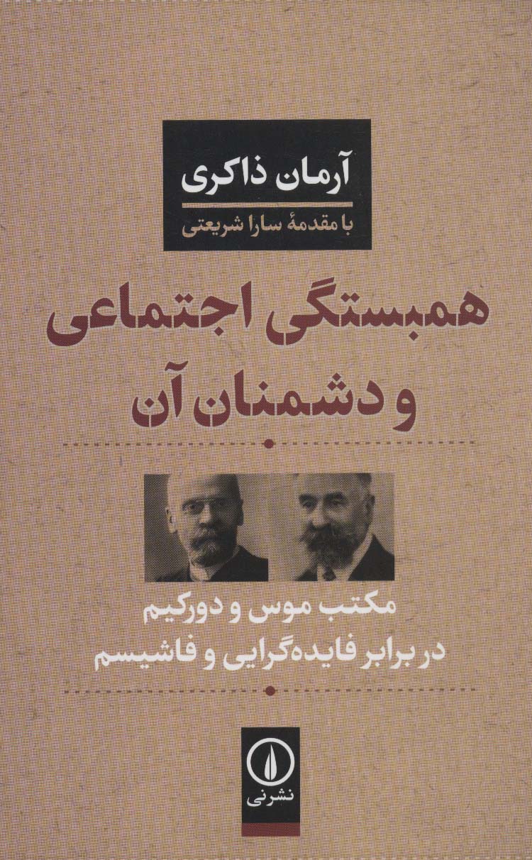 همبستگی اجتماعی و دشمنان آن (مکتب موس و دورکیم در برابر فایده گرایی و فاشیسم)