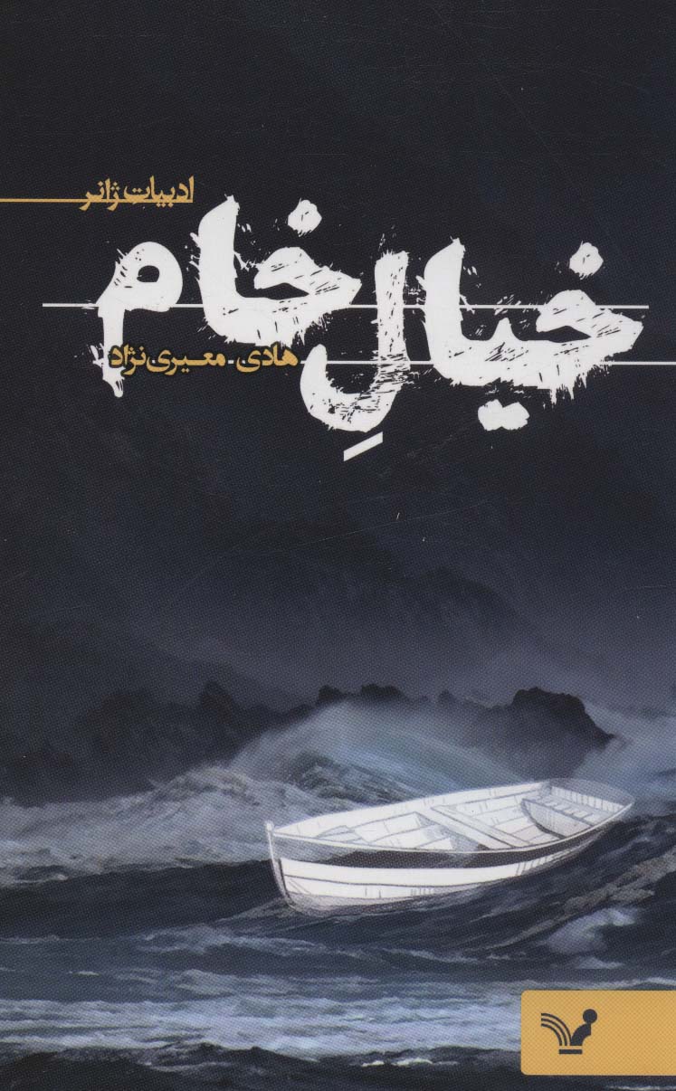 خیال خام (ادبیات ژانر)