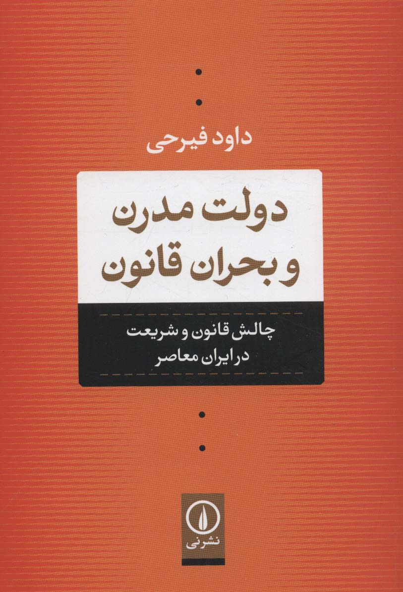 دولت مدرن و بحران قانون (چالش قانون و شریعت در ایران معاصر)