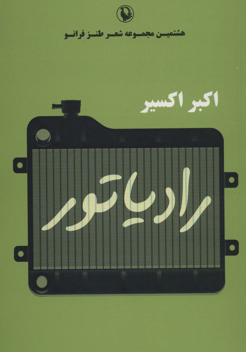 رادیاتور (هشتمین مجموعه شعر طنز فرانو)