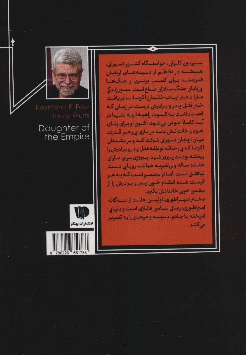 دختر امپراتوری (3 گانه امپراتوری 1)