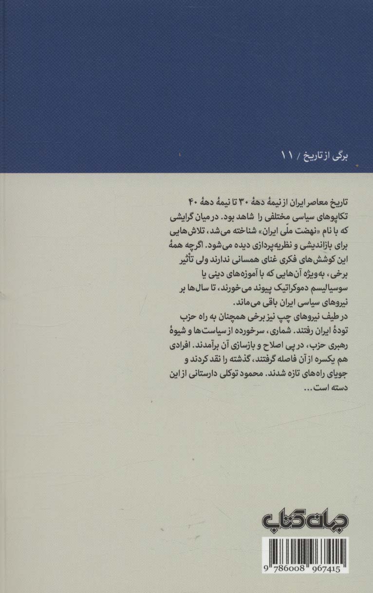 محمود توکلی سیمایی ناشناخته در «نهضت ملی ایران» (برگی از تاریخ11)