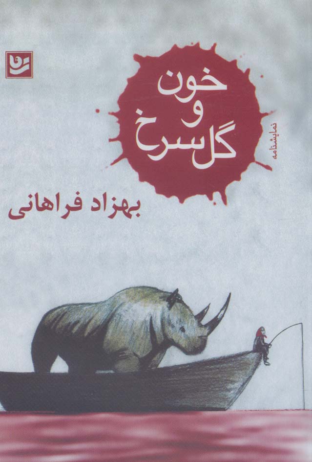 خون و گل سرخ (نمایشنامه)