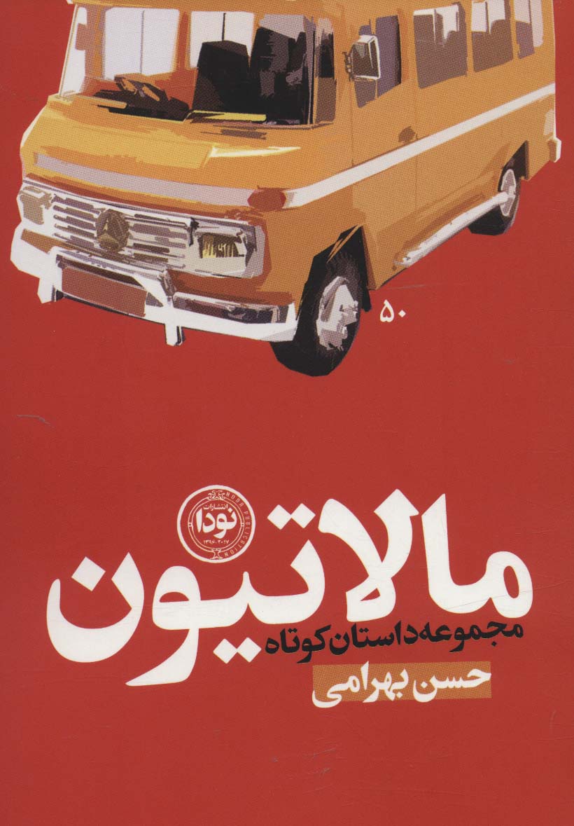 مالاتیون (مجموعه داستان کوتاه)