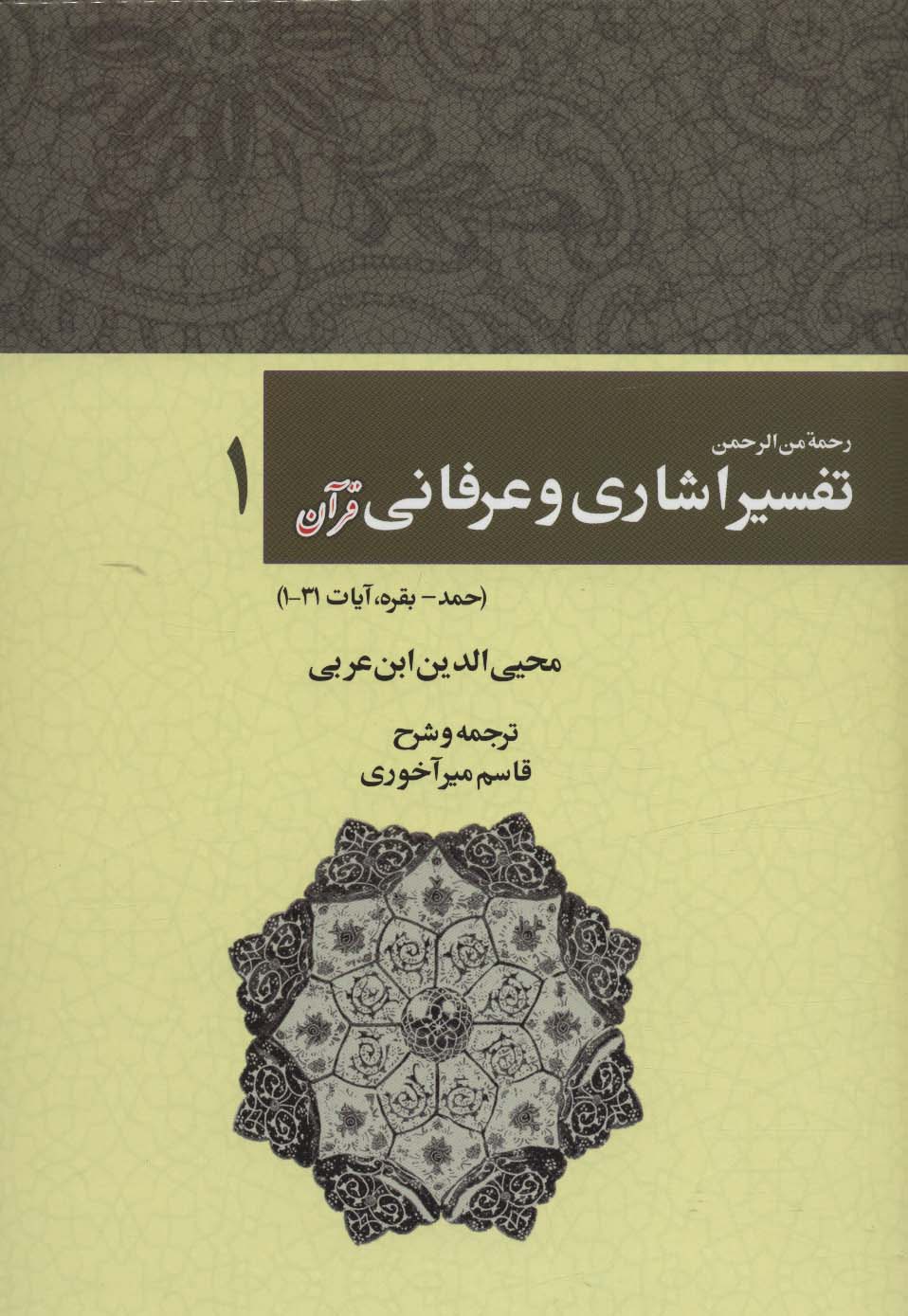 رحمه من الرحمن تفسیر اشاری و عرفانی قرآن 1 (حمد-بقره،آیات31-1)