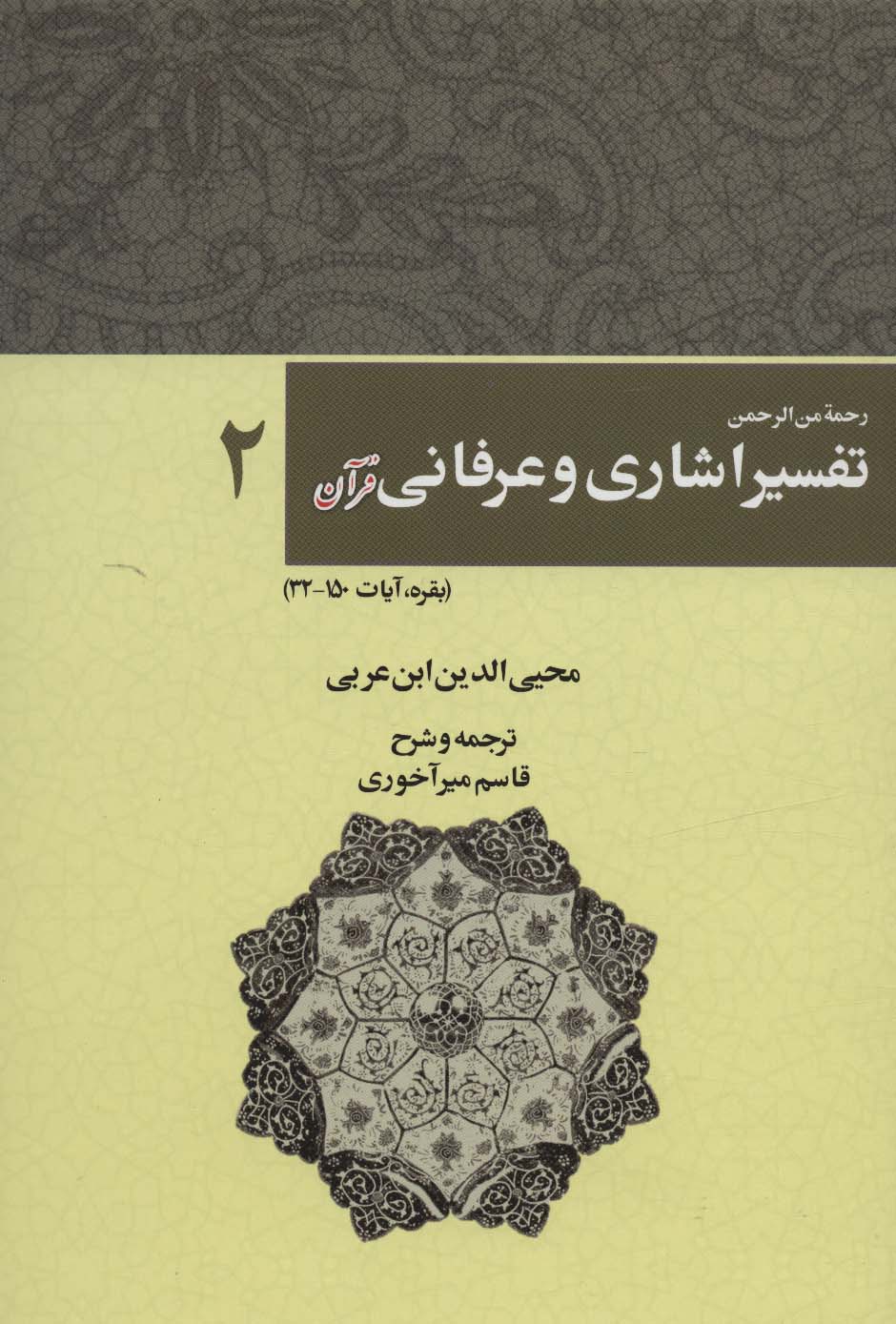 رحمه من الرحمن تفسیر اشاری و عرفانی قرآن 2 (بقره،آیات150-32)