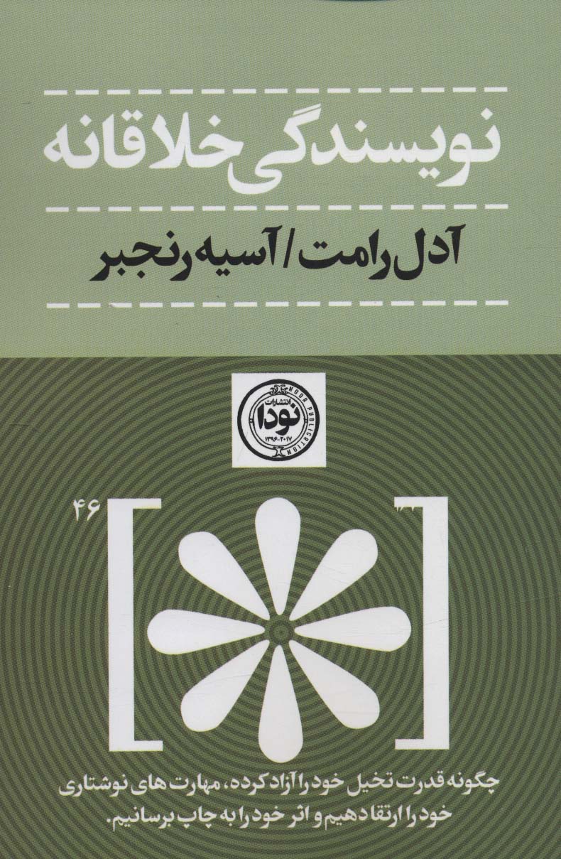 نویسندگی خلاقانه (چگونه قدرت تخیل خود را آزاد کرده،مهارت های نوشتاری خود را ارتقا دهیم...)