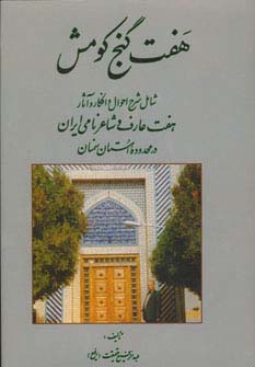 هفت گنج کومش (شامل شرح احوال و افکار و آثار هفت عارف و شاعر نامی ایران در محدوده استان سمنان)