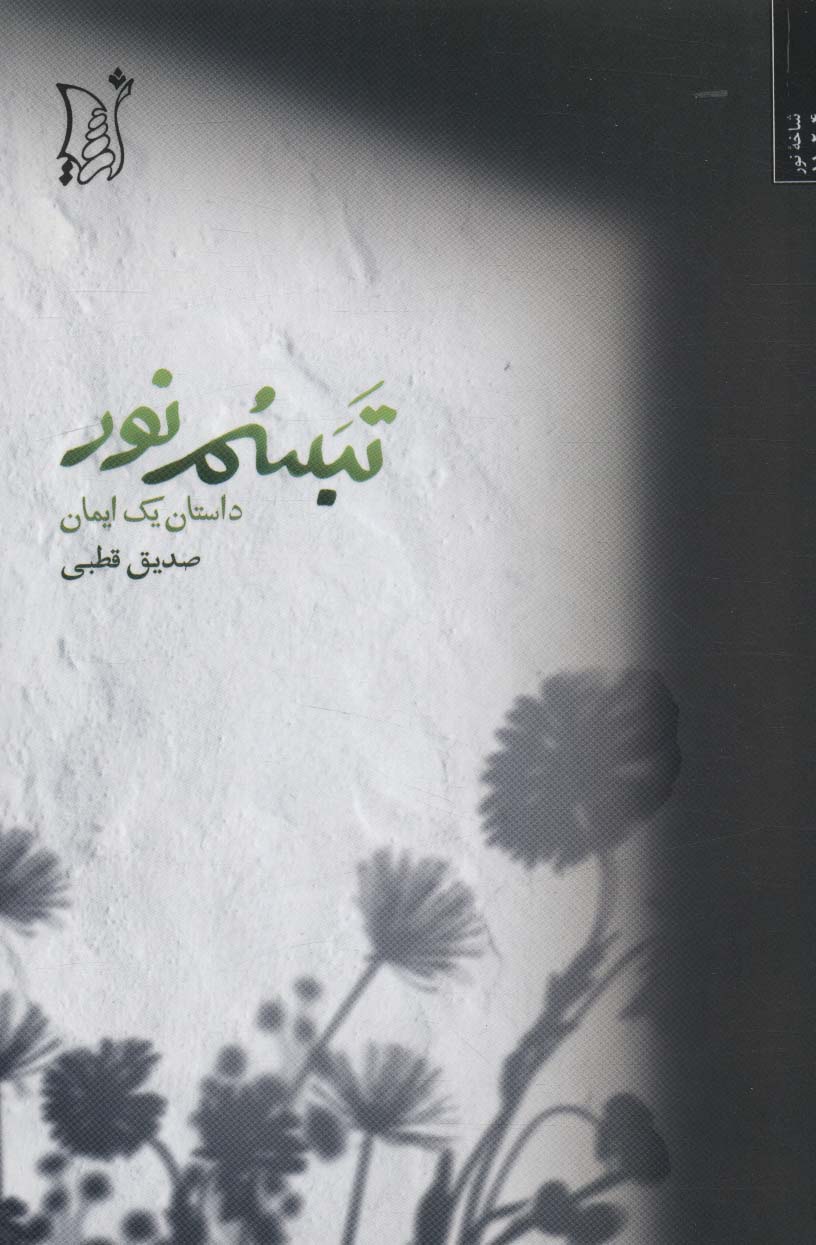 تبسم نور (داستان یک ایمان)