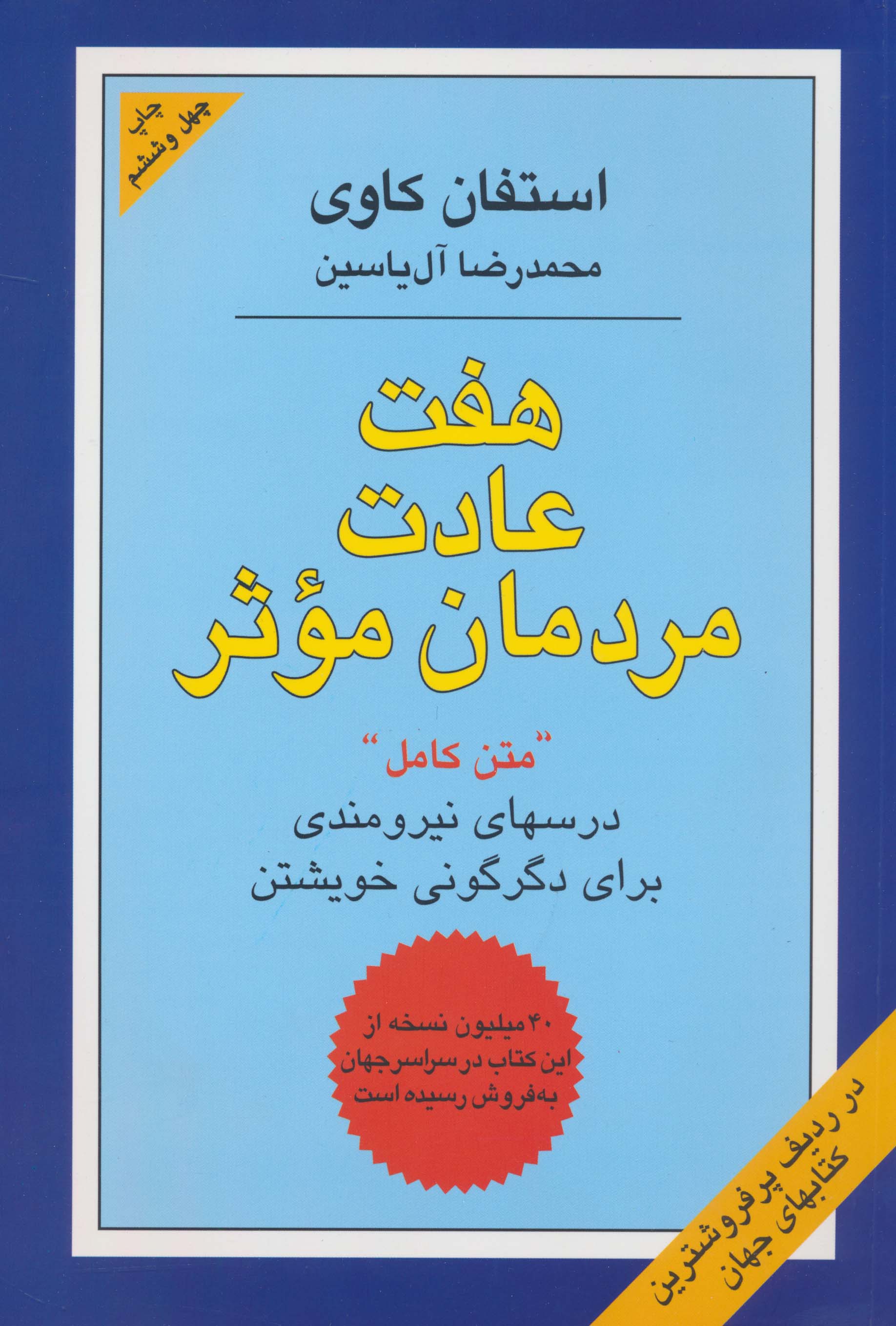 هفت عادت مردمان موثر (درسهای نیرومندی برای دگرگونی خویشتن)