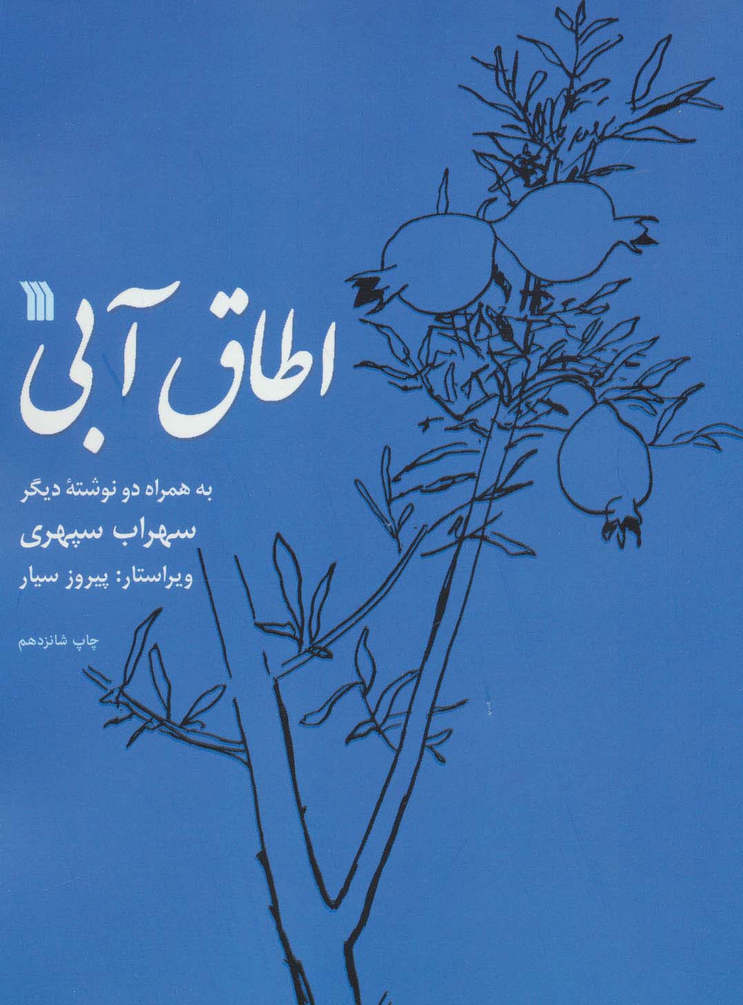 اطاق آبی (به همراه دو نوشته دیگر)