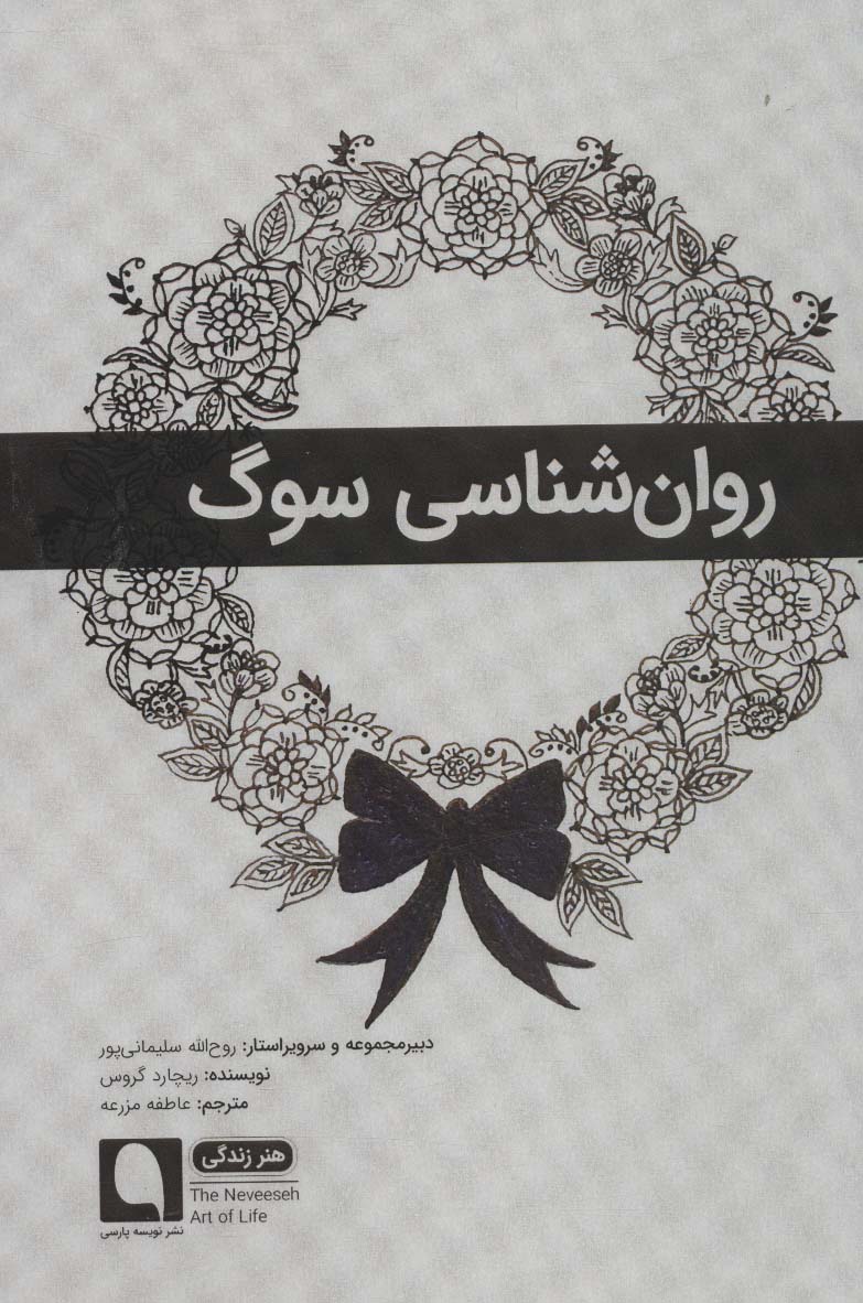 روان شناسی سوگ (هنر زندگی 7)