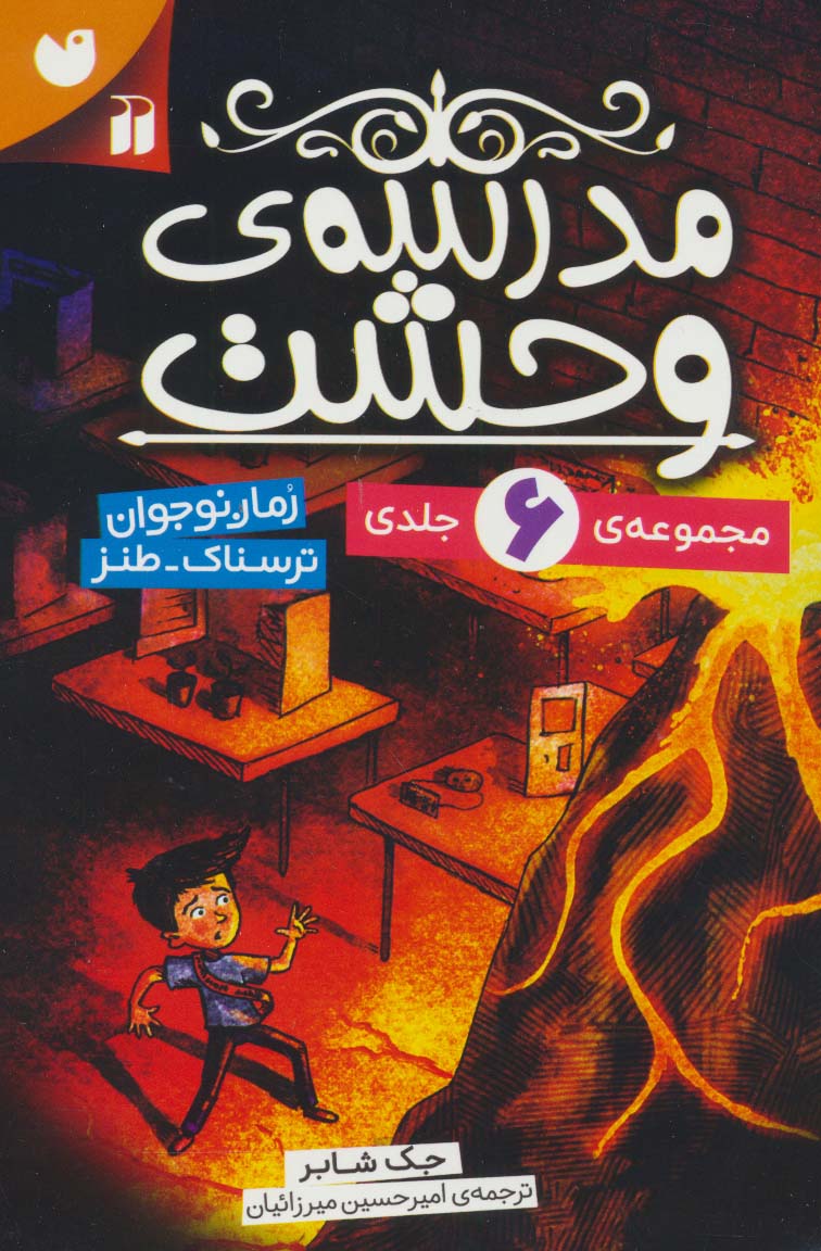 مجموعه مدرسه وحشت (6جلدی،باقاب)