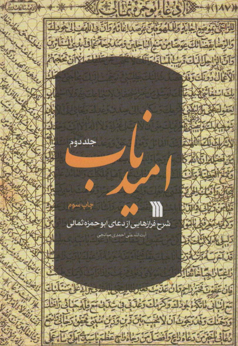 امید ناب 2 (شرح فرازهایی از دعای ابوحمزه ثمالی)