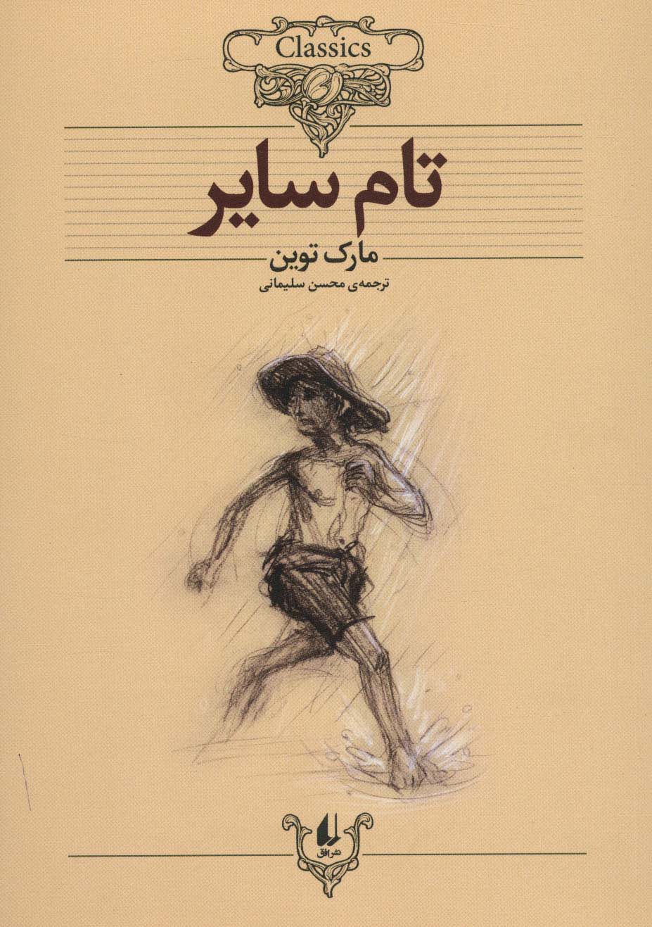 تام سایر (کلکسیون کلاسیک16)