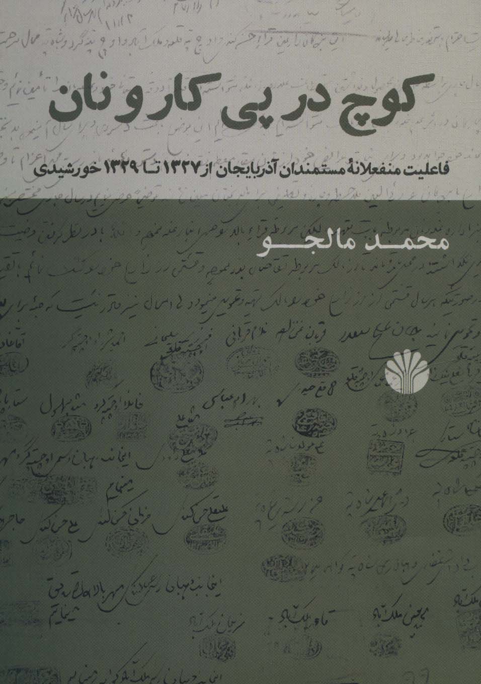 کوچ در پی کار و نان (فاعلیت منفعلانه مستمندان آذربایجان از 1327 تا 1329 خورشیدی)