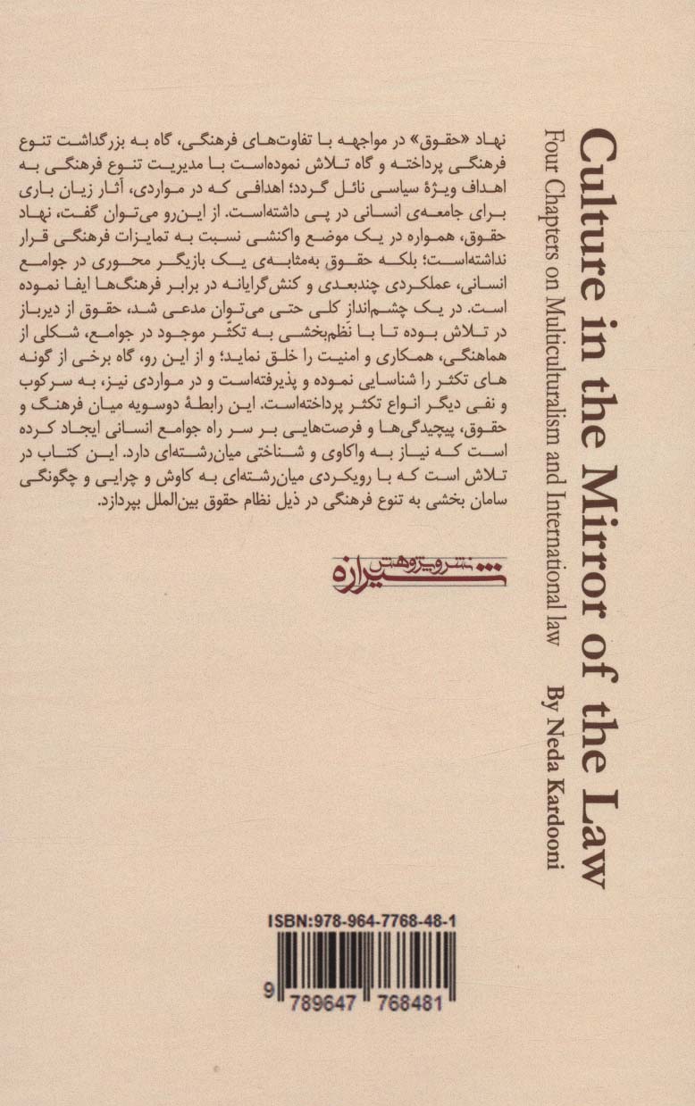 فرهنگ در پیشگاه حقوق (4 دفتر پیرامون چند فرهنگ گرایی و حقوق بین الملل)