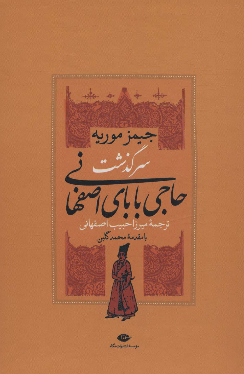 مجموعه سرگذشت حاجی بابای اصفهانی/حاجی بابا در لندن (2جلدی،باقاب)