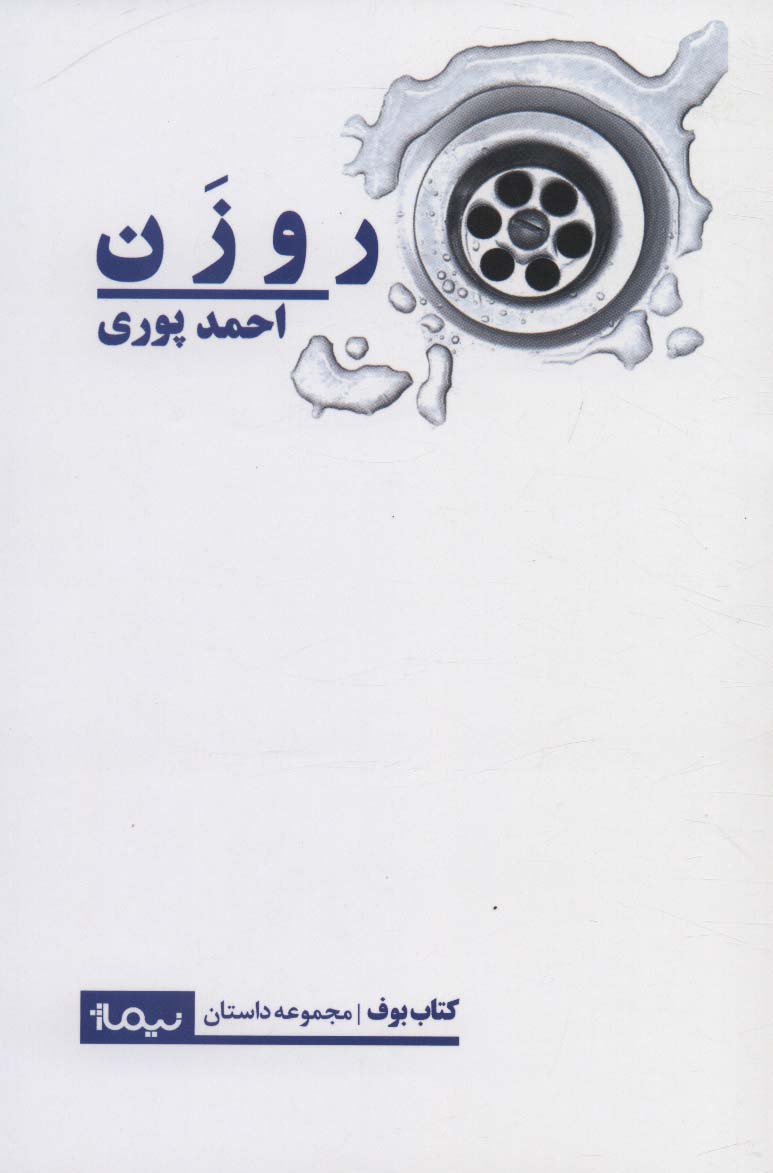 روزن (کتاب بوف)