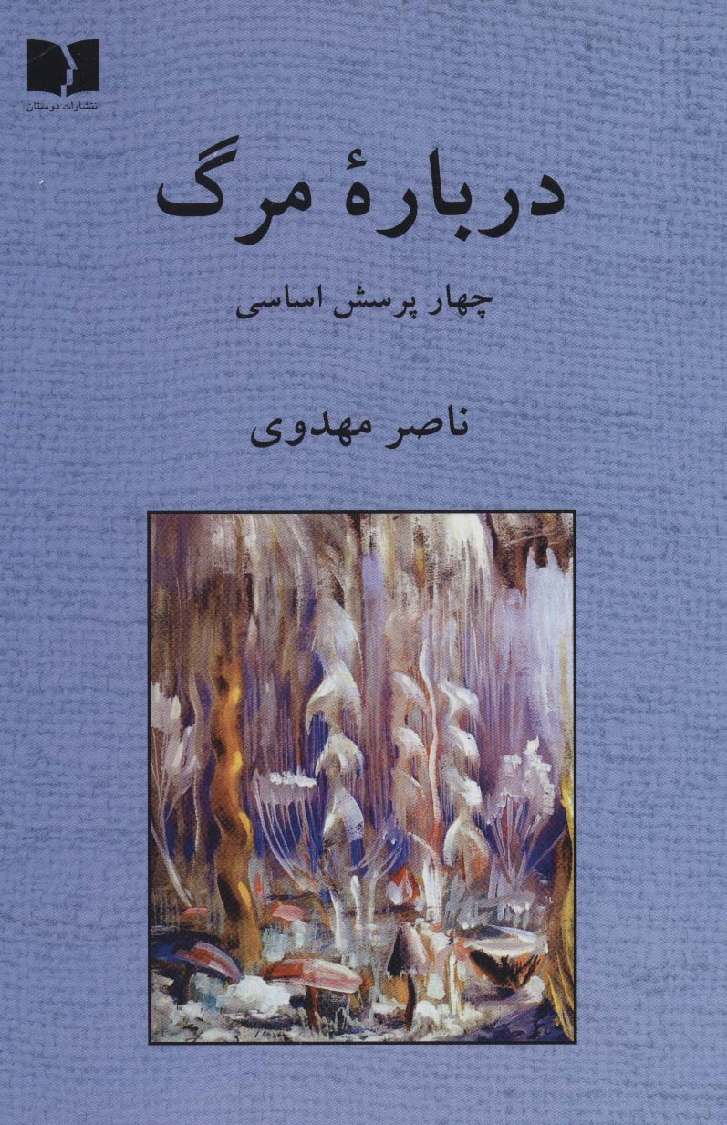 درباره مرگ (چهار پرسش اساسی)