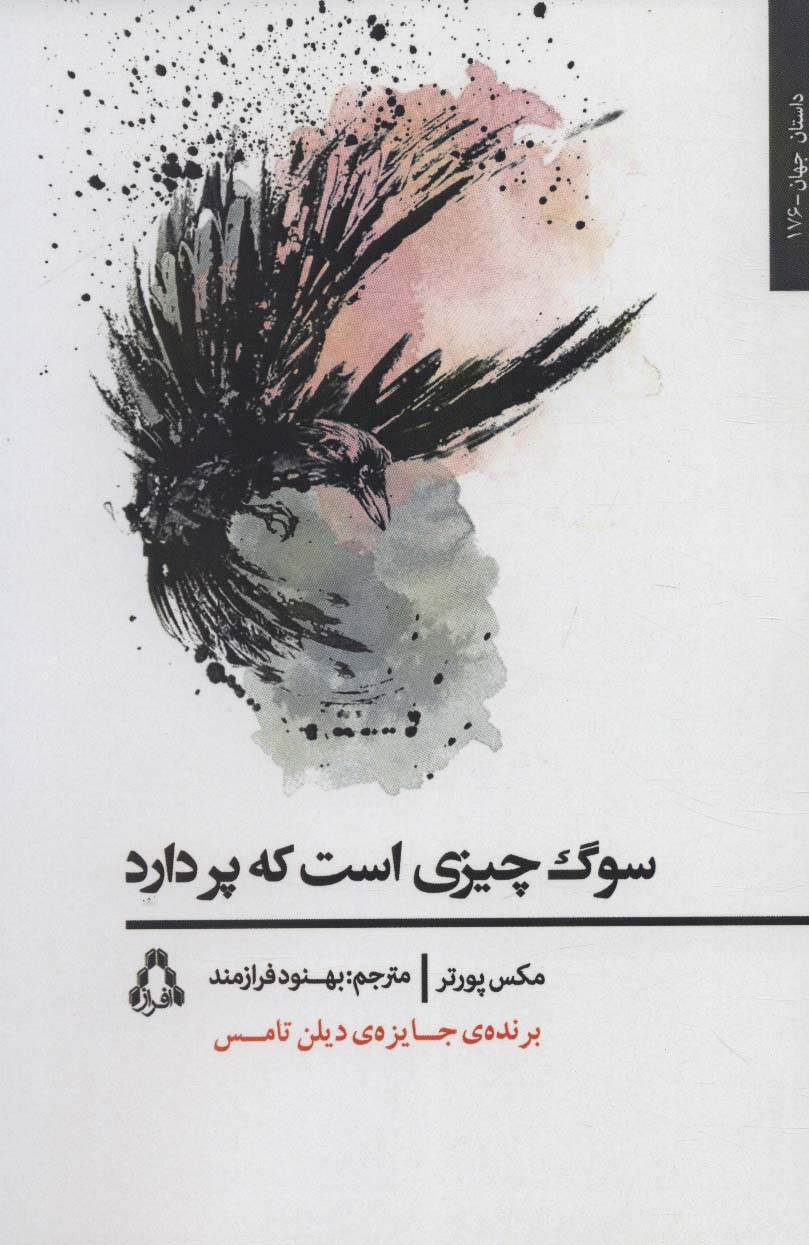 سوگ چیزی است که پر دارد (داستان جهان176)