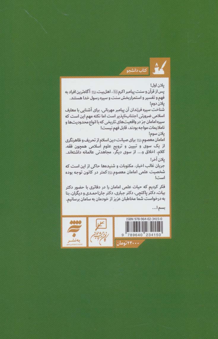 در دانه های دین و دانش (مجموعه حیات علمی امامان معصوم (ع) 2:امام حسن،امام حسین،امام سجاد (ع))