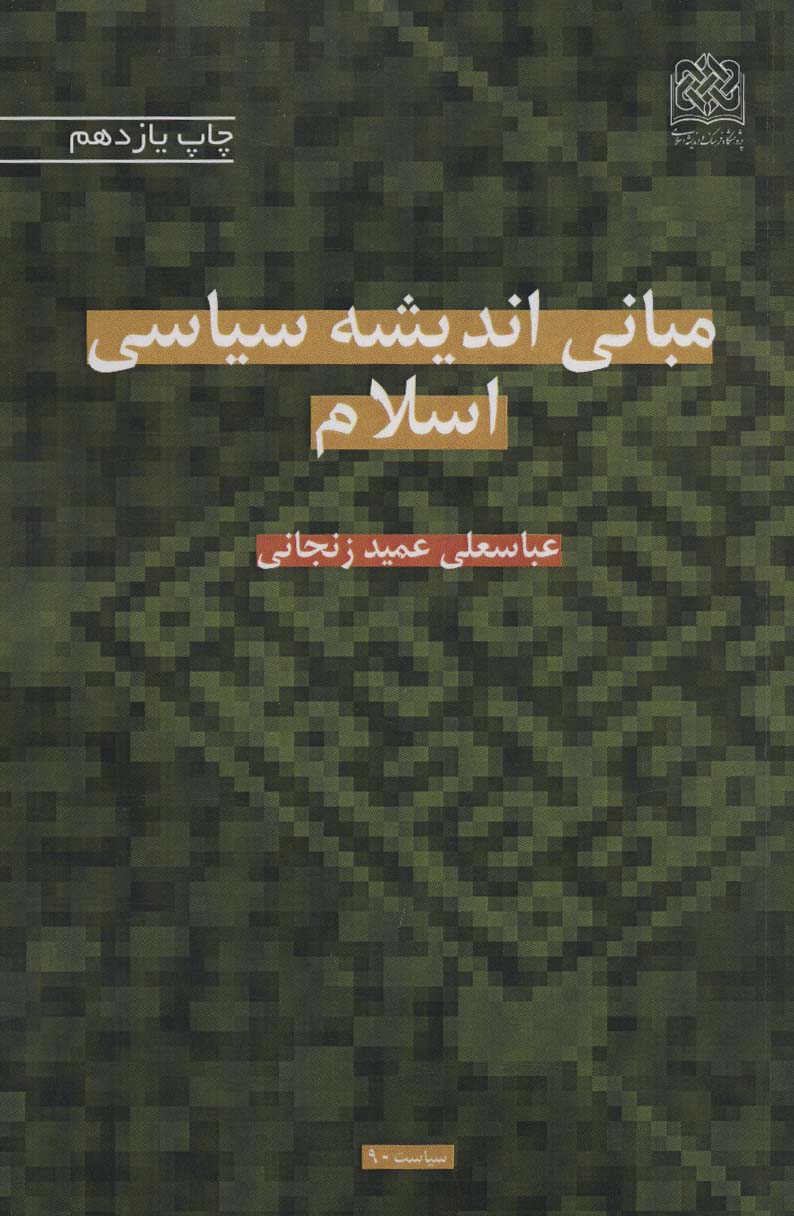 مبانی اندیشه سیاسی اسلام (سیاست90)