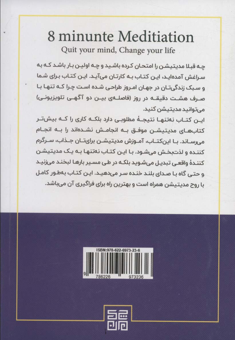 مدیتیشن هشت دقیقه ای (ذهنت را آرام کن،زندگی ات را تغییر بده)