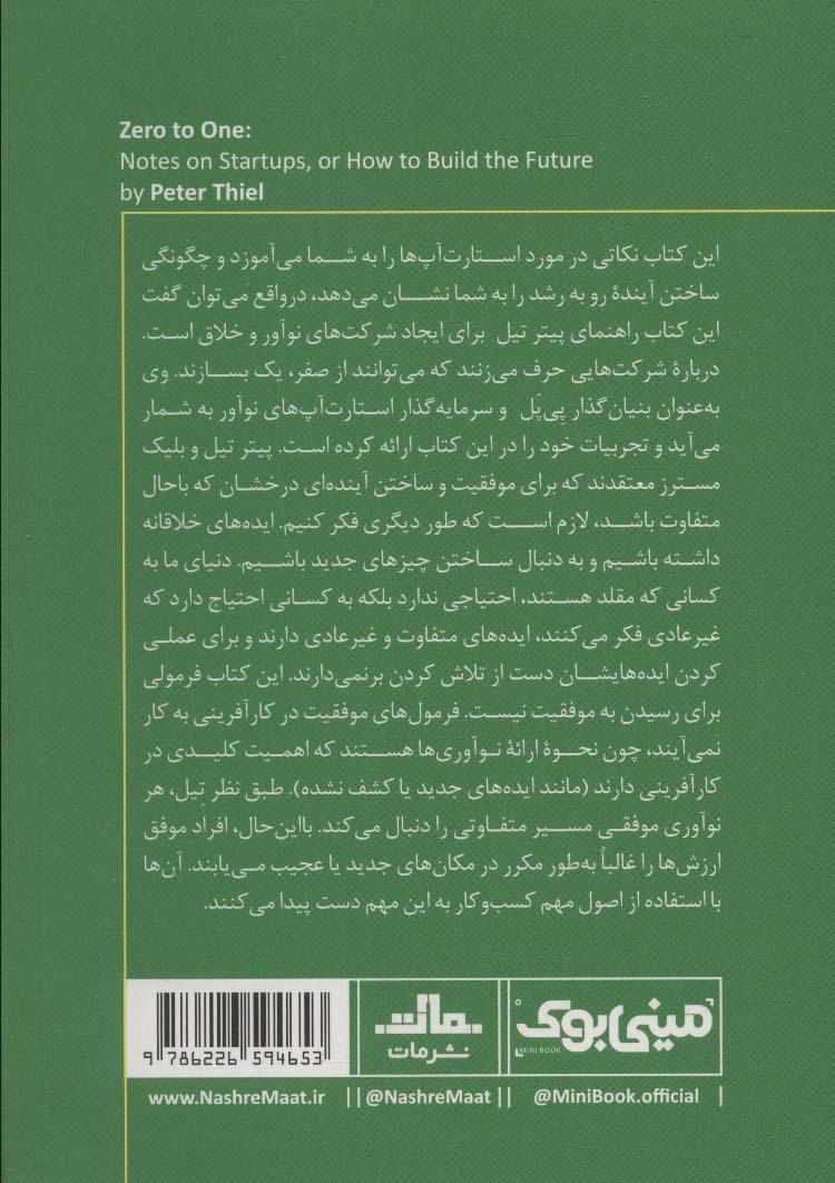 مینی بوک13:از صفر به یک (خلاصه برترین کتاب های دنیا)