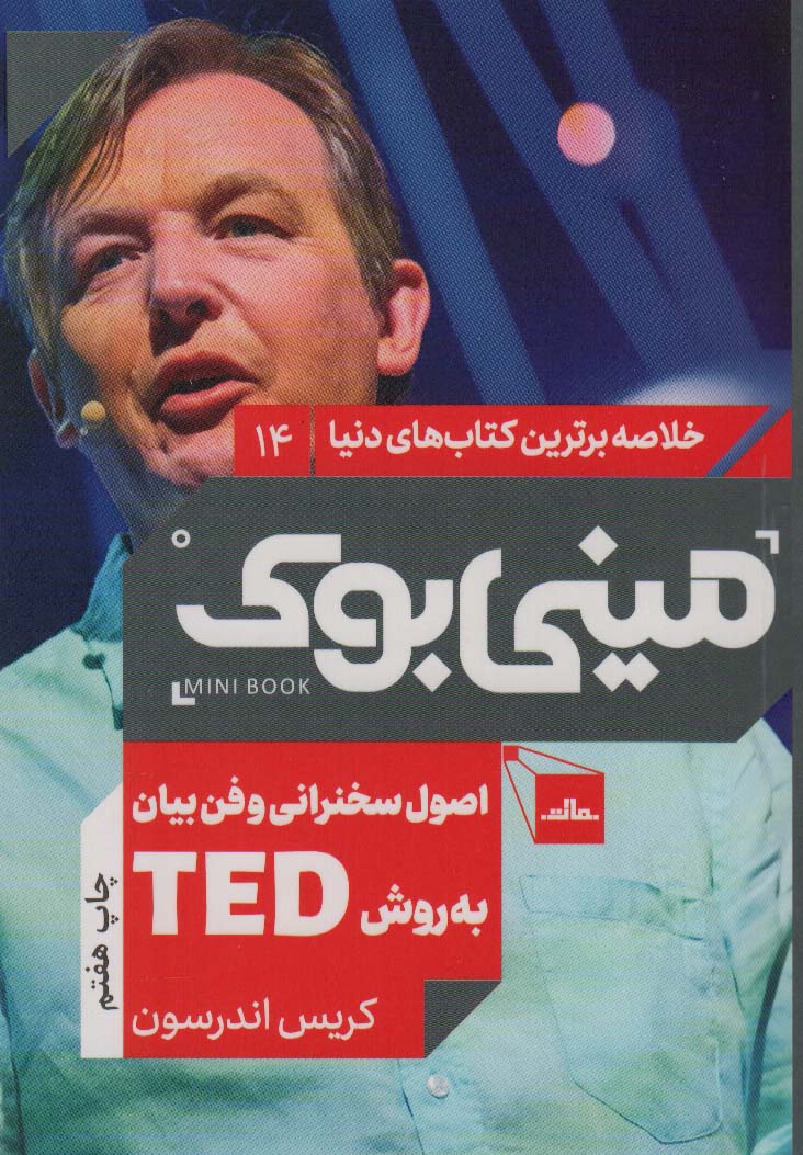 مینی بوک14:اصول سخنرانی و فن بیان به روش تد (TED)،(خلاصه برترین کتاب های دنیا)